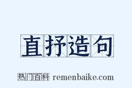 直抒造句是什么意思的图片